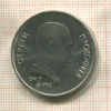 1 рубль. Прокофьев 1991г