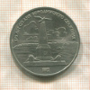 1 рубль. Бородино 1987г