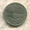 1 рубль. Дружба навеки 1981г