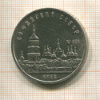 5 рублей. Софийский собор 1988г