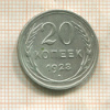 20 копеек 1928г