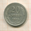20 копеек 1924г