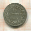 20 копеек 1923г