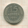 15 копеек 1925г