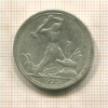 Полтинник 1925г