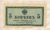 5 копеек
