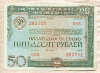 50 рублей. Облигация Государственного внутреннего выигрышного займа. 1982г