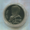1 рубль. Алишер Навои. ПРУФ 1991г