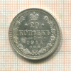 20 копеек 1914г