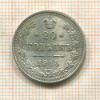 20 копеек 1915г