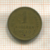 1 копейка 1930г