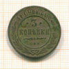 3 копейки 1869г