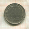 20 копеек 1957г