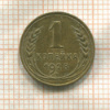 1 копейка 1928г