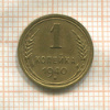 1 копейка 1940г