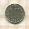 10 копеек 1955г