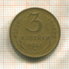 3 копейки 1957г