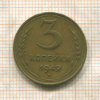 3 копейки 1949г