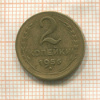 2 копейки 1956г