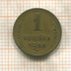 1 копейка 1956г