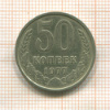 50 копеек 1977г
