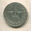 Рубль 1921г
