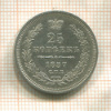 25 копеек 1857г