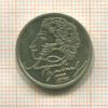 1 рубль. Пушкин 1999г