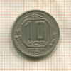 10 копеек 1936г