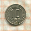 10 копеек 1946г