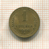 1 копейка 1946г