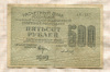500 рублей 1919г
