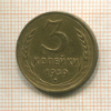 3 копейки 1939г