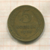 5 копеек 1930г