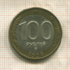 100 рублей 1992г