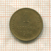1 копейка 1954г
