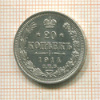20 копеек 1914г