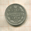 15 копеек 1913г