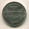 5 рублей. Матенадаран 1990г
