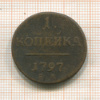 1 копейка 1797г