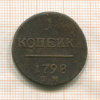 1 копейка 1798г