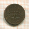 1 копейка 1841г