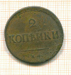 2 копейки 1837г