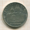5 рублей. Успенский собор 1990г