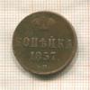 Копейка 1857г