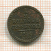 1/2 копейки 1840г