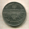 5 рублей. Большой дворец 1990г