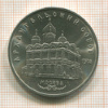 5 рублей. Архангельский собор 1991г