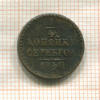 1/4 копейки 1840г