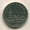 5 рублей. Софийский собор 1988г